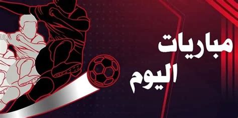 جدول مباريات اليوم السبت 6 أبريل 2024 في دوري روشن السعودي والقنوات