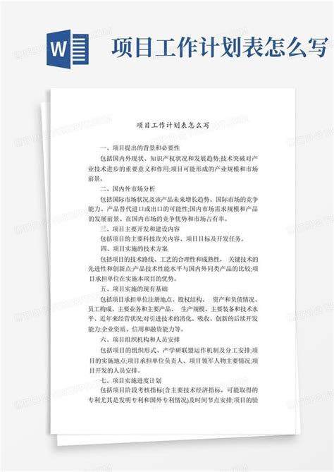 项目工作计划表怎么写 Word模板下载 编号qdkdwnmp 熊猫办公