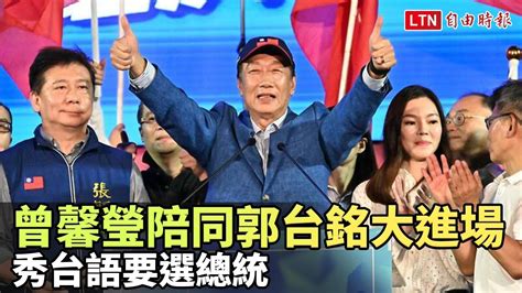 妻子曾馨瑩陪同郭台銘大進場 秀台語要選總統 翻攝自郭台銘臉書 Youtube