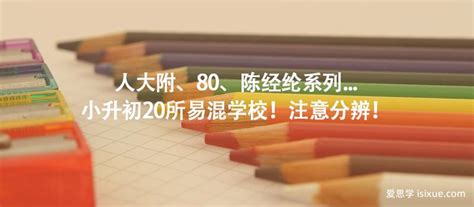 人大附、80、陈经纶系列 小升初20所易混学校！注意分辨！ 爱思学