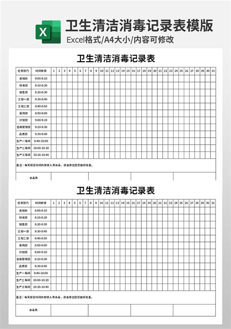 卫生清洁消毒记录表模板人事行政excel模板下载 蓝山办公