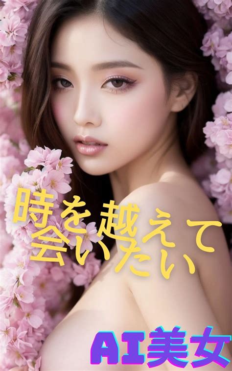 Ai美女 時を越えて会いたい Aiそわか 写真集 Kindleストア Amazon