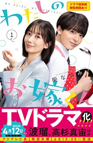 わたしのお嫁くん、主人公の両親が逃げ恥と同じ！宇梶さん！富田さん！ 平成令和jump