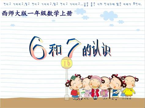 西师大版小学数学一年级上册 6和7的认识课件 Word文档在线阅读与下载 无忧文档