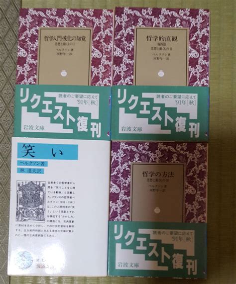 Yahooオークション 岩波文庫ベルクソン4冊セット『笑い』リクエスト