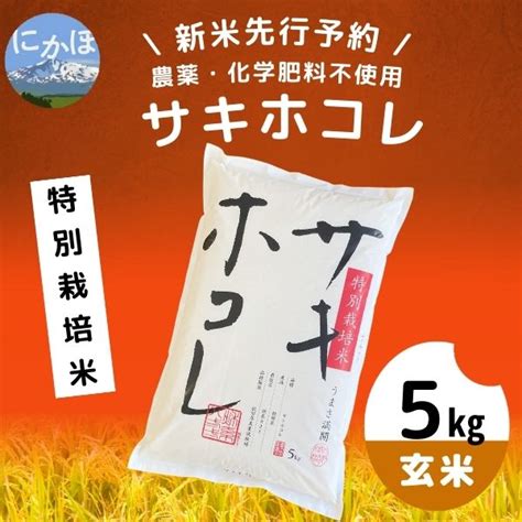 【令和5年産新米予約】【玄米】農薬・化学肥料不使用 特別栽培米サキホコレ5kg×1｜ふるラボ