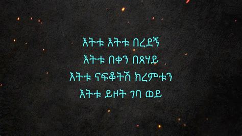 Dawit Tsige Etitu Lyrics ዳዊት ጽጌ እትቱ በግጥም Youtube