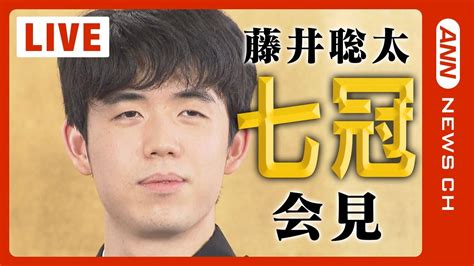 【live】藤井聡太「七冠」会見 史上2人目の快挙＆最年少「名人」誕生【ライブ】（2023年6月1日）ann テレ朝 News Wacoca Japan People Life