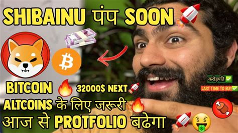 🔥1000000000₹ 🎯की तरफ Bitcoin Altcoins कब उड़ेंगे 🚀 Shibainu