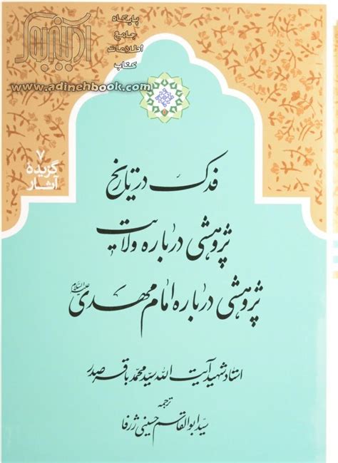 خرید کتاب فدک در تاریخ، پژوهشی درباره ولایت، پژوهشی درباره امام مهدی اثر سید محمد باقر صدر از ...