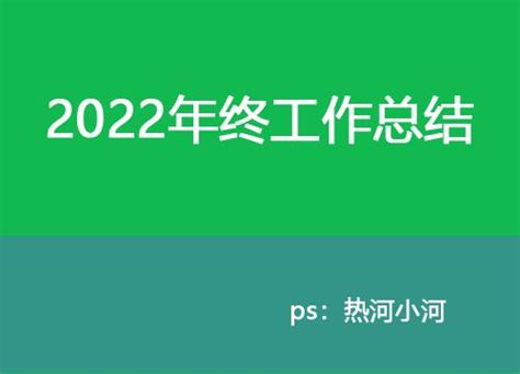 2022年终工作总结（小河运营篇） 知乎