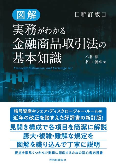 図解 実務がわかる 金融商品取引法の基本知識（新訂版） 小谷 融 谷口 義幸 本 通販 Amazon