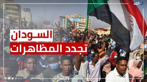 السودان تجدد المظاهرات في الخرطوم للمطالبة بحكم مدني Youtube