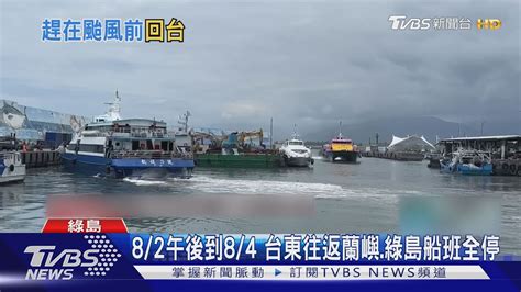 卡努颱風來襲 蘭嶼綠島千名遊客急撤返台｜tvbs新聞 Tvbsnews01 Youtube