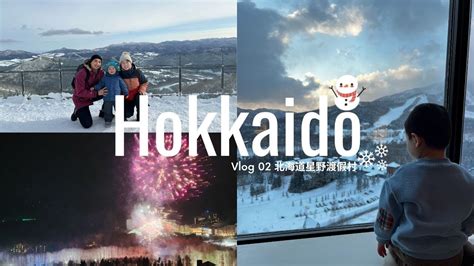 Hokkaido Vlog 02 北海道星野渡假村小人の北海道之旅 星野リゾート トマム ザHoshino Resorts