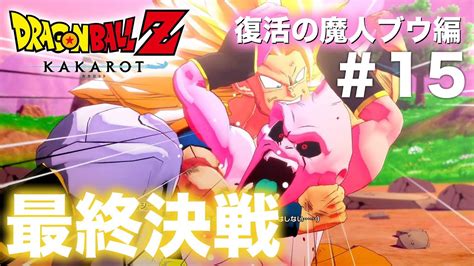 【ドラゴンボールz Kakarot】「復活の魔人ブウ編」第15話 悪の魔人ブウと最終決戦 Youtube