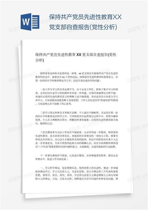 保持共产党员先进性教育xx党支部自查报告党性分析word模板免费下载编号vopao2jn1图精灵