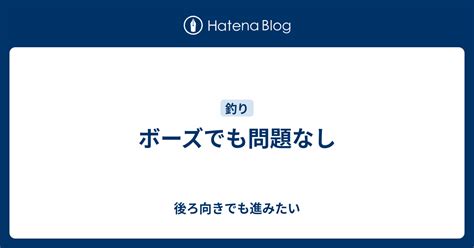 ボーズでも問題なし 30代から始めていく