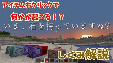 【マイクラ】「アイテムを右クリックすると何かが起こるしくみ」作ってみた！【仕組み、コマンド解説】 Youtube