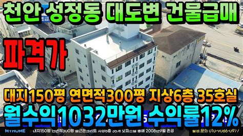 No343천안건물급매 3억5000 인하 천안상가주택 보다 더 수익 잘나오는 오피스텔 35호실 감정가이하 인수가6억대~ 월수익