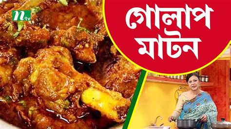 আপনাদের জন্য আজ থাকছে মজাদার গোলাপ মাটন। Ajker Recipe আজকের রেসিপি