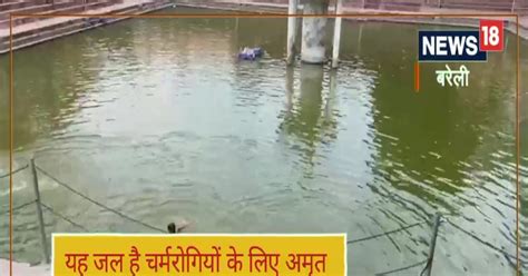 Bareilly News चर्म रोगियों के लिए अमृत समान है इस मंदिर का पानी जानें वजह The Water Of The