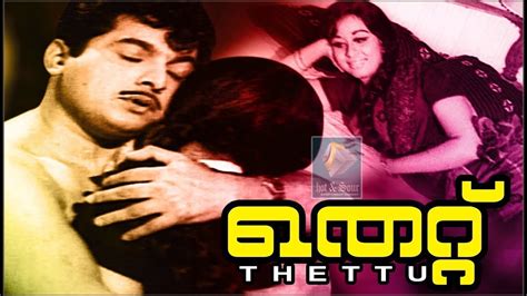 Thettu Malayalam Non Stop Movie Songs K J Yesudas P Susheela P