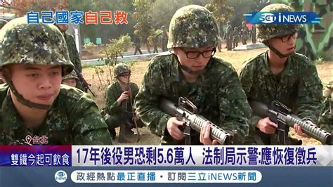 當兵4個月連步槍都還不熟 台灣兵力短缺法制局示警17年後將面臨役男短缺 邱國正不排斥恢復徵兵制│記者 馬郁雯 嚴俊強│【台灣要聞