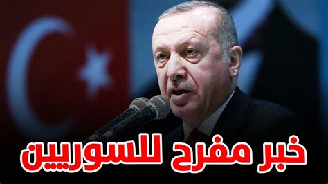 أردوغان يزف بشرى سارة لآلاف اللاجئين السوريين ويوقع أول مرسوم رئاسي