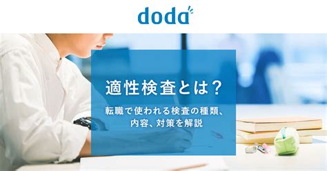 適性検査とは？転職で使われる検査の種類、内容、対策を解説 ｜転職ならdoda（デューダ）