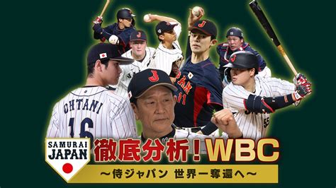 徹底分析！wbc〜侍ジャパン世界一奪還へ〜 前編・徹底分析！wbc〜侍ジャパン世界一奪還へ〜（シーズン1、第1話） Apple Tv 日本