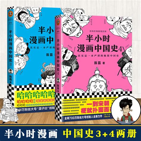 半小时漫画中国史34全套2册陈磊二混子的书漫画上下五千年帝国史混子曰半个小时系列世界史唐诗后虎窝淘