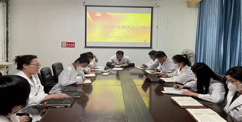 科尔沁区疾控中心党支部组织学习“2023年全国两会”精神刘松涛人民政治