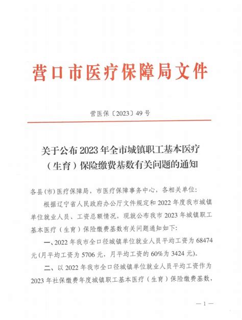 营口市关于公布2023年全市城镇职工基本医疗（生育）保险缴费基数有关问题的通知