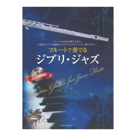 フルートで奏でるジブリジャズ ピアノ伴奏譜＆カラオケcd付 全音楽譜出版社スタジオジブリの名曲をアドリブ感溢れるジャズに編曲 Web