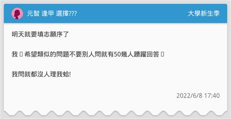 元智 逢甲 選擇 升大學考試板 Dcard