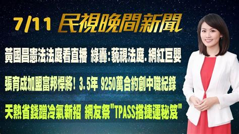 民視七點晚間新聞】live直播 2024 07 11 晚間大頭條：涉貪案第三度開羈押庭 法官裁定鄭文燦當庭收押 Youtube