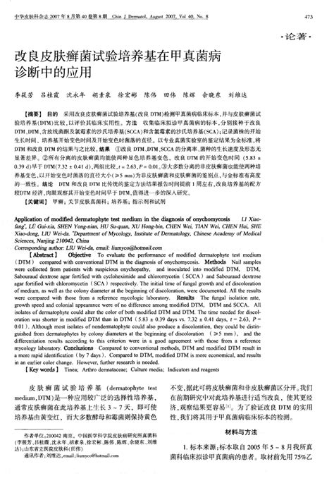 Pdf 改良皮肤癣菌试验培养基在甲真菌病诊断中的应用 李筱芳 吕桂霞 沈永年 胡素泉 徐宏彬 陈伟 田伟 陈辉 余晓东 刘维达