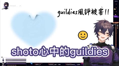 【shoto｜中字】guildies在shoto心中的形象 Youtube