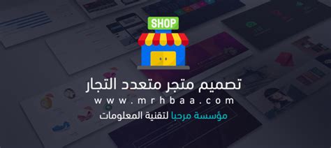 تصميم متجر متعدد التجار انشاء متاجر التجار مؤسسة مرحبًا