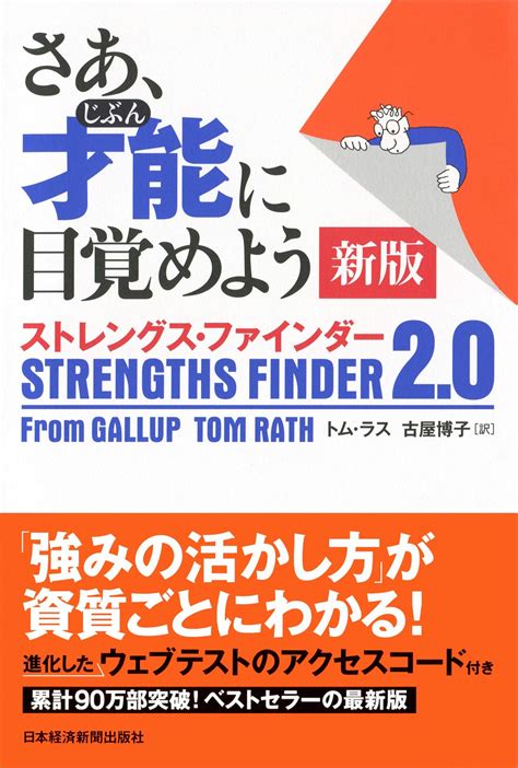 【自分の強みを知ろう】さあ、才能に目覚めよう ストレングス・ファインダー20【トム・ラス】 Daisukey Blog