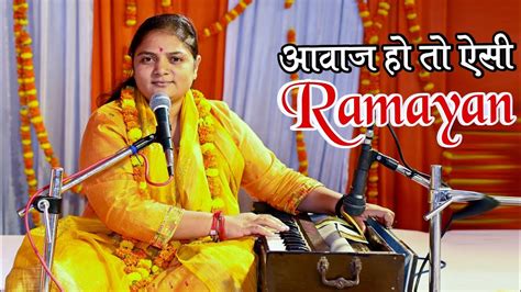 🔴लाइव रामायण दिल छूने वाला रामायण पाठ Singer Sapna Sharma Ramayan