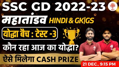 SSC GD MARATHON CLASSES GK GS FOR SSC GD HINDI EXPECTED QUESTIONS