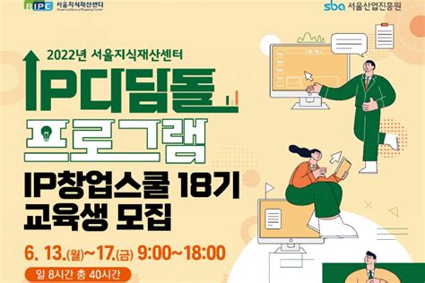 서울 청년들을 위한 창업 교육 『ip창업스쿨 2022년 1기』 교육생 모집 제로투원미디어