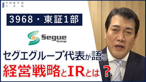 【社長が語る経営戦略とir】セグエグループ株個人投資家向けir動画 Youtube