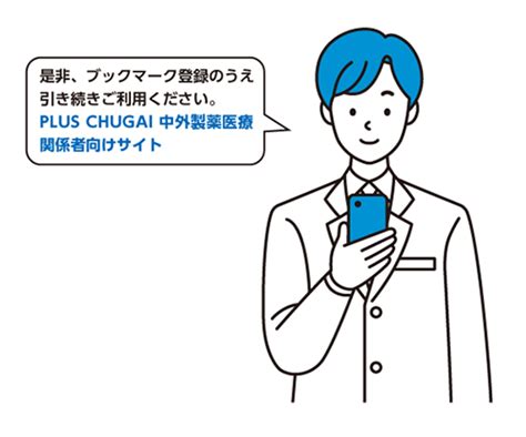 中外製薬メディカルインフォメーション Line公式アカウントのご紹介｜plus Chugai 中外製薬医療関係者向けサイト（医師向け）