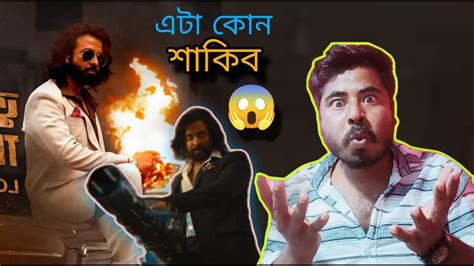 Toofan Tease Reaction Review 🔥🔥 ভয় পাইছি শাকিব এটা কি দেখালো 😱