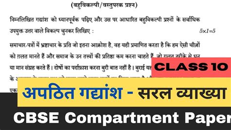 Apathit Gadyansh Mcq With Answers Cbse Compartment Question Paper 2023 Class 10 Hindi Youtube