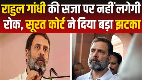 Rahul Gandhi Defamation Case मोदी सरनेम मामले में राहुल गांधी को सूरत