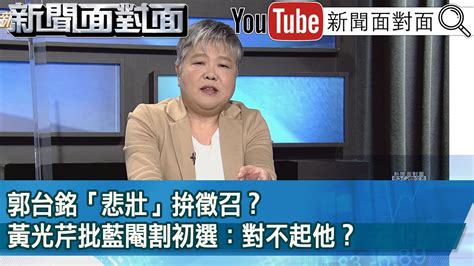 精彩片段》郭台銘「悲壯」拚徵召？黃光芹批藍閹割初選：對不起他？【新聞面對面】2023 05 09 Youtube